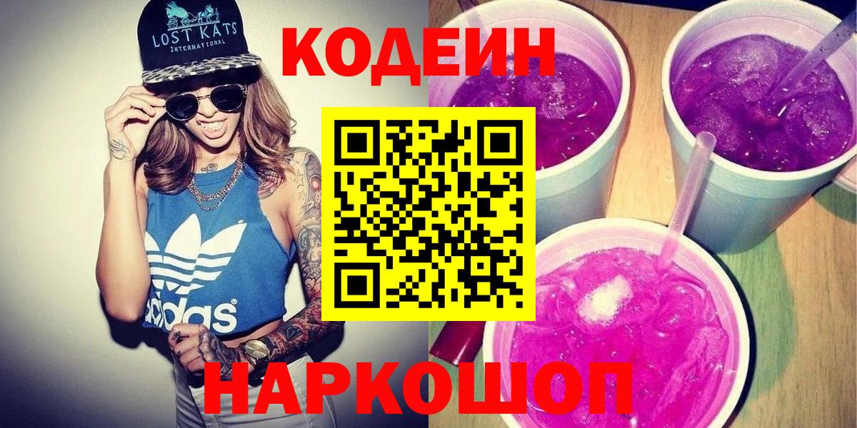 Хасавюрт  Кодеиновый сироп Lean Purple Drank  Вход с VPN  Codein Purple Drank 